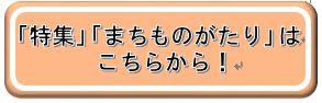 特集・まちものがたりはこちらから