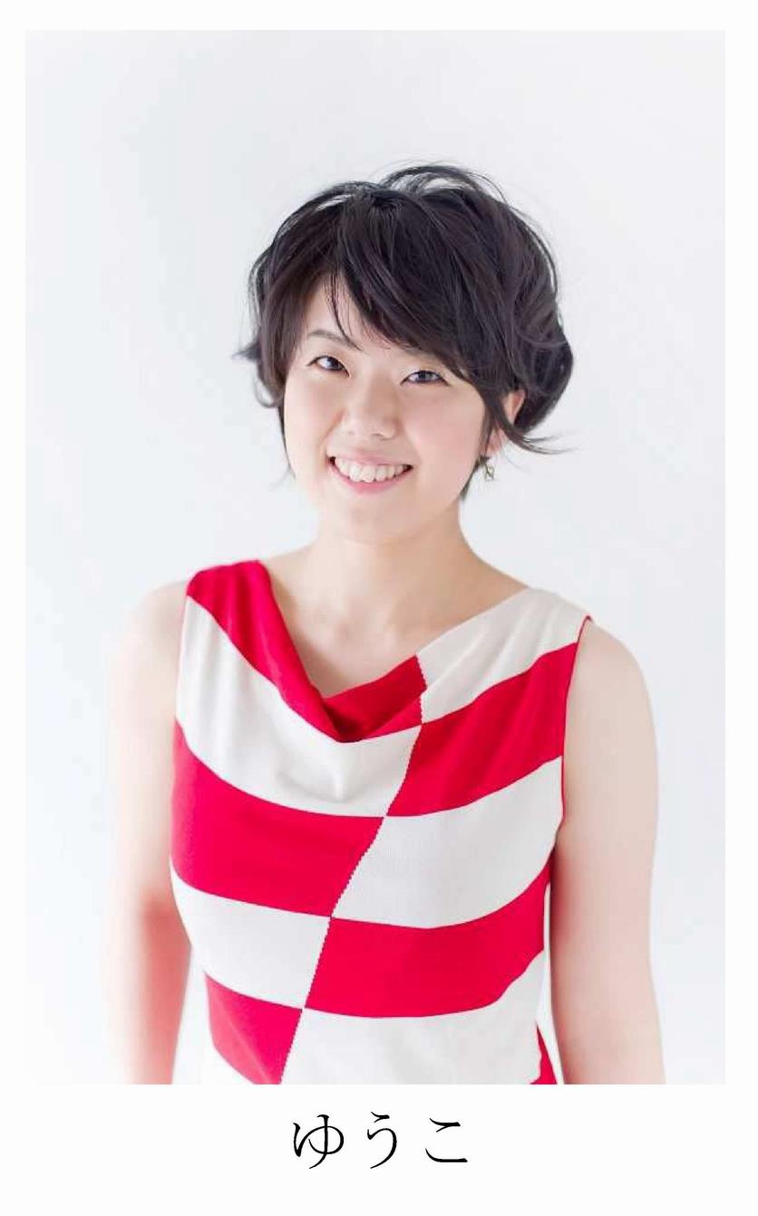 ゆうこ