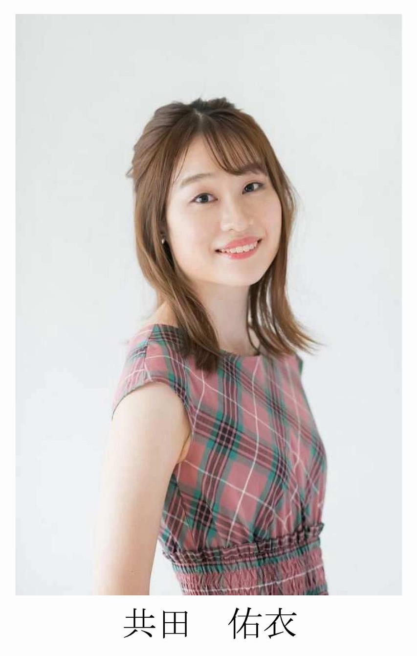 共田 佑衣
