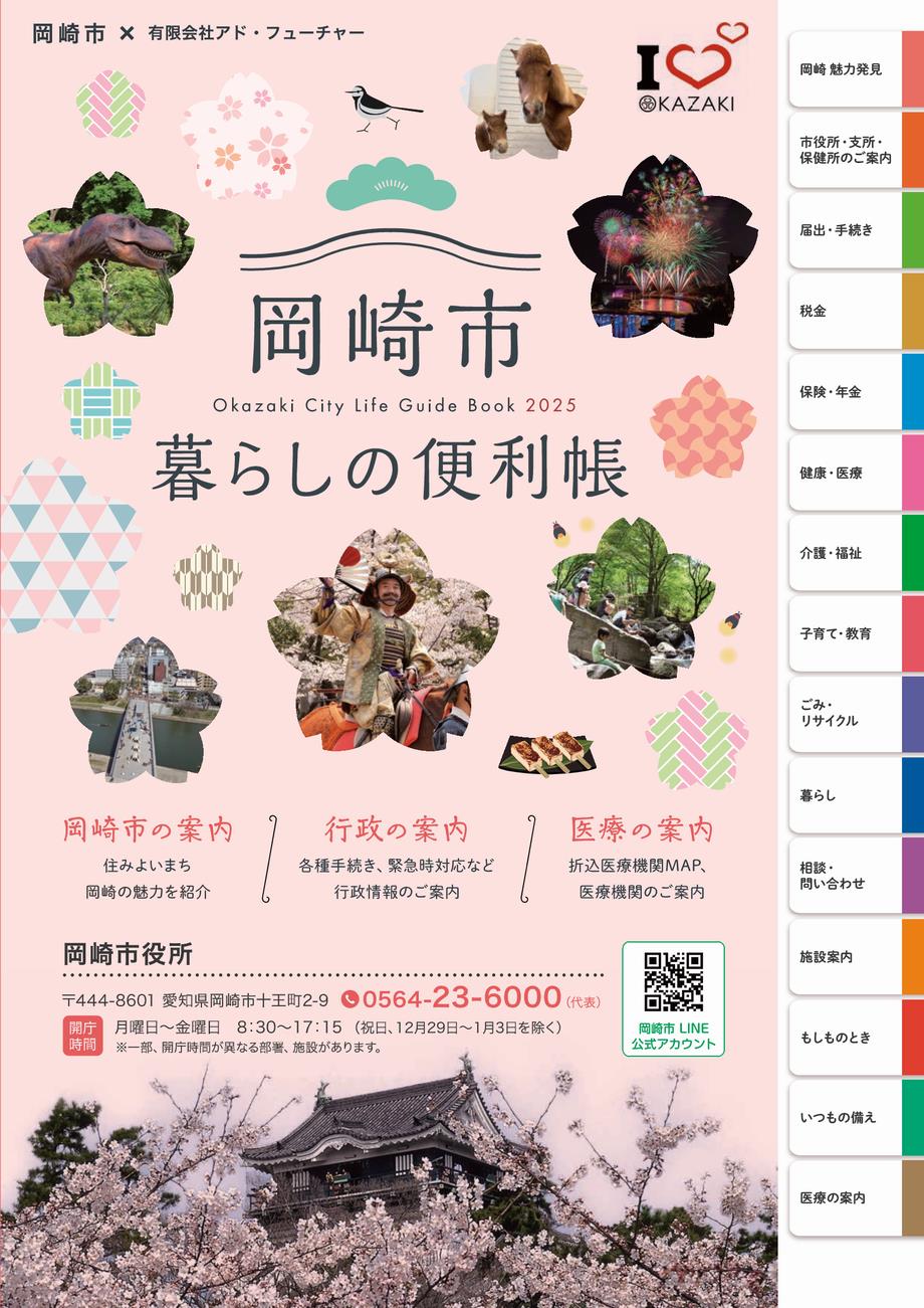 岡崎市暮らしの便利帳表紙