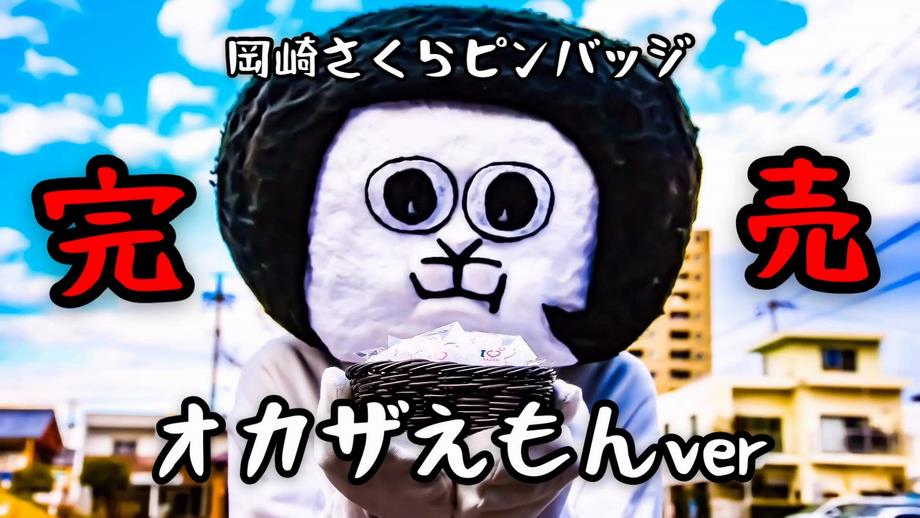 岡崎市シティプロモーションピンバッジ（さくらデザイン）好評販売中