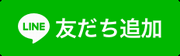 ＬＩＮＥ登録ボタン