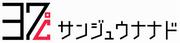 サンジュウナナド