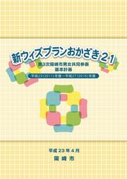 新ウィズプランおかざき21表紙