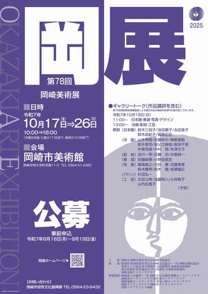 第78回岡展ポスター