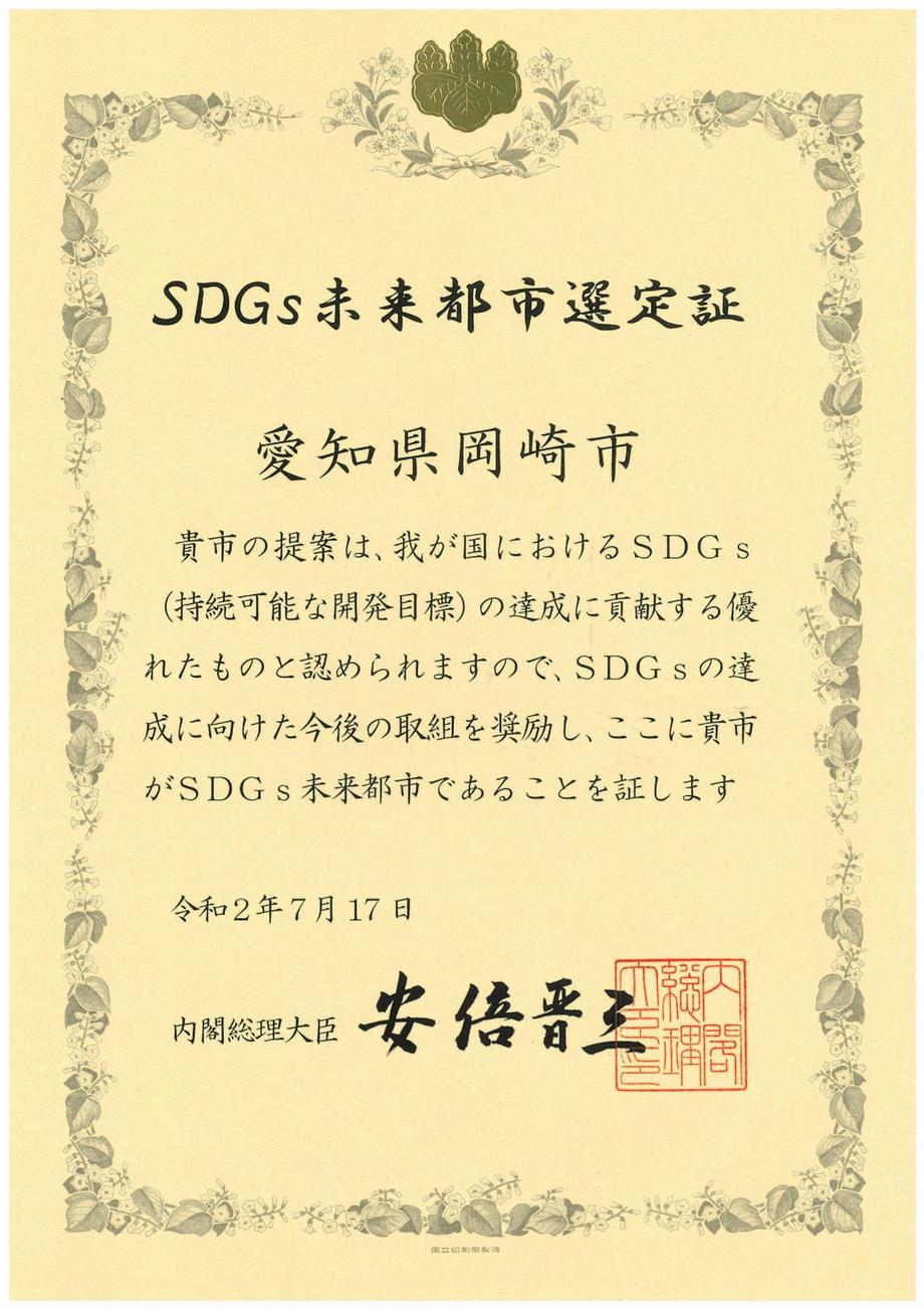 ＳＤＧｓ未来都市認定証