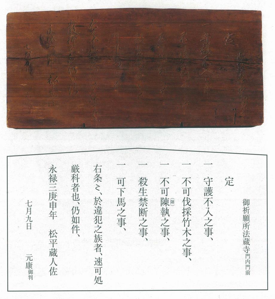 松平蔵人佐元康制札