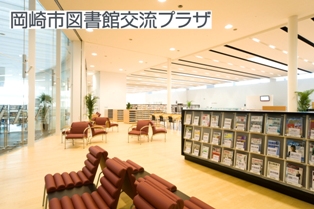 岡崎市図書館交流プラザ(りぶら)写真