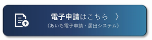 あいち電子申請・届出システム