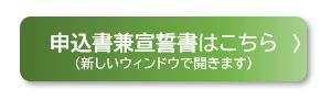 申込書兼宣誓書はこちら