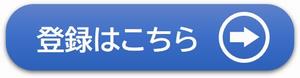 登録はこちらから
