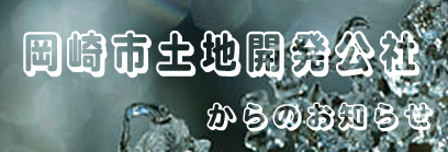 岡崎市土地開発公社からのお知らせ