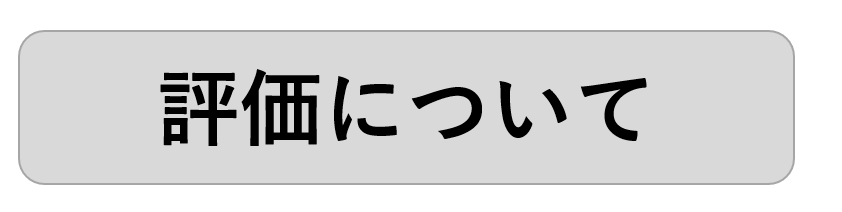 評価項目について