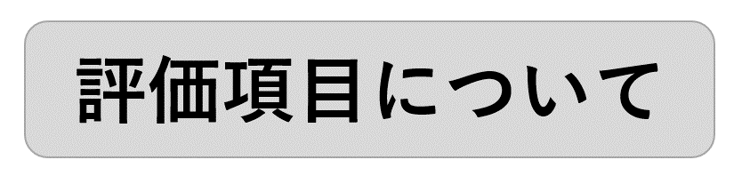 評価項目について