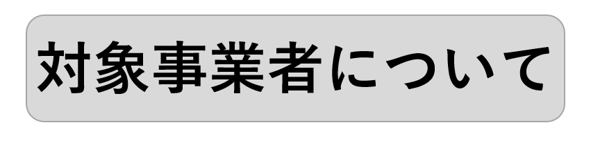 対象事業者