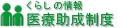 くらしの情報　医療助成制度ロゴ