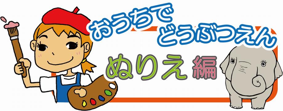 おうちで動物園を楽しもう ぬり絵編 岡崎市ホームページ