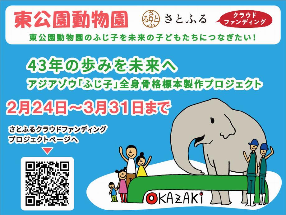 東公園動物園でさとふるクラウドファンディング実施中