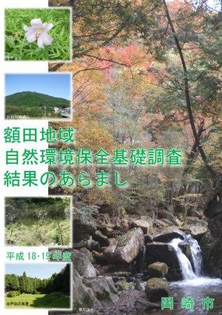 「額田地域自然環境保全基礎調査結果のあらまし」リーフレットの画像