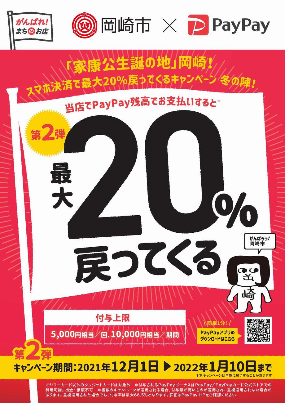 岡崎市 スマホ決済 キャッシュレス決済ポイントを付与するキャンペーン 第2弾 を実施します 終了しました 岡崎市ホームページ