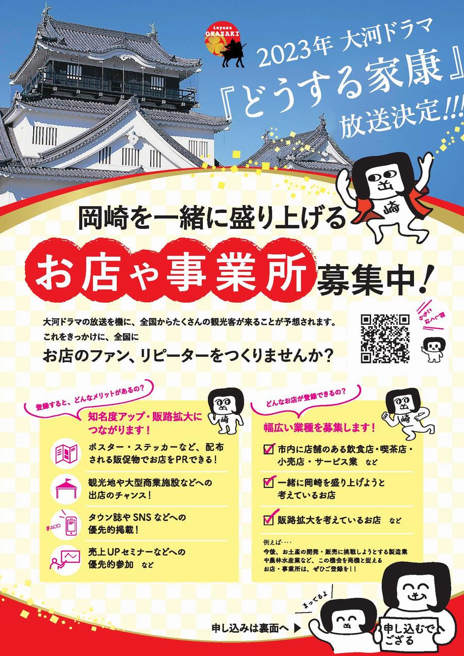 店舗募集 大河ドラマ どうする家康 を契機に地域を一緒に盛り上げる店舗 事業者 大募集 ファンづくり推進事業 岡崎市ホームページ