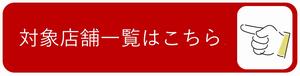 対象店舗一覧はこちら