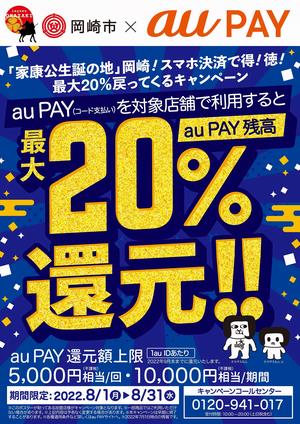 最大20％還元auPayのチラシ