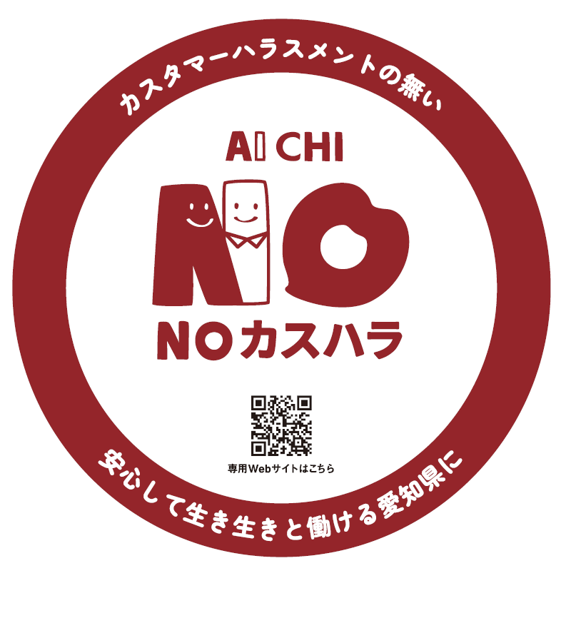 愛知県カスハラ防止対策ロゴマーク