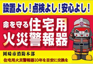 命を守る住宅用火災警報器