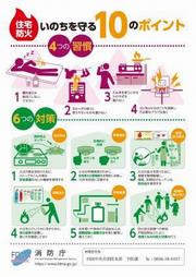 いのちを守る10ポイント