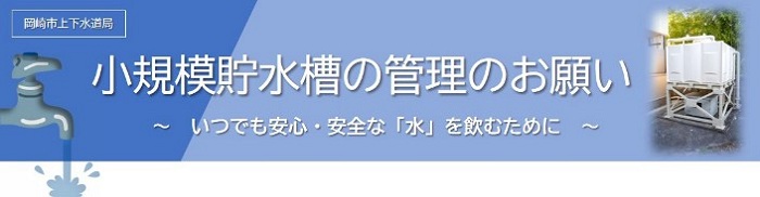 小規模貯水槽の管理のお願い