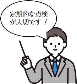 定期的な点検が大切です