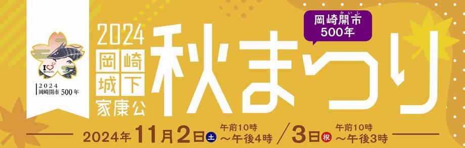 岡崎城下家康公秋まつり