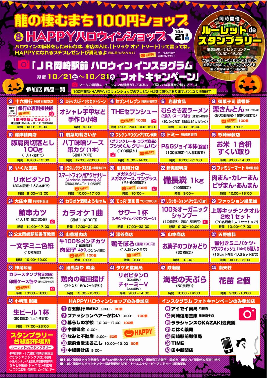 龍の棲むまち 100円ショップ ｈａｐｐｙハロウィンショップ ｊｒ岡崎駅ハロウィンインスタグラム フォトキャンペーン を開催しました 岡崎市ホームページ