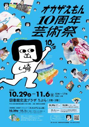 オカザえもん10周年芸術祭