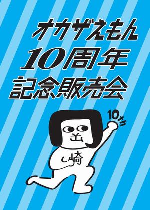 オカザえもん10周年記念販売会