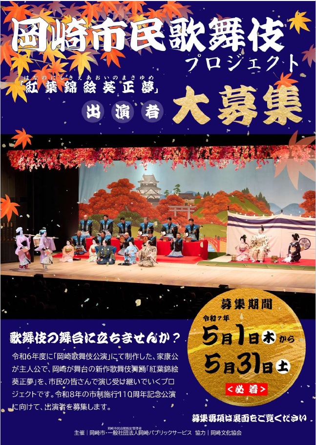 市民歌舞伎プロジェクト「紅葉錦絵葵正夢」出演者募集