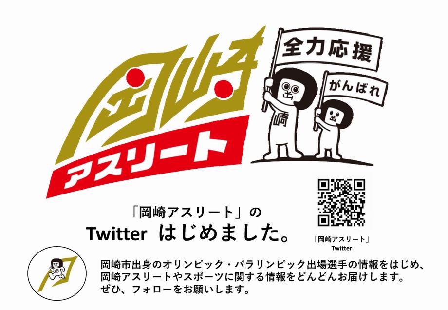 岡崎アスリートTwitter