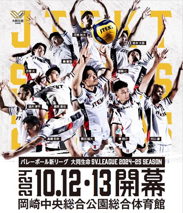 ジェイテクトSTINGSホームゲーム開幕戦にご招待！ | 岡崎市
