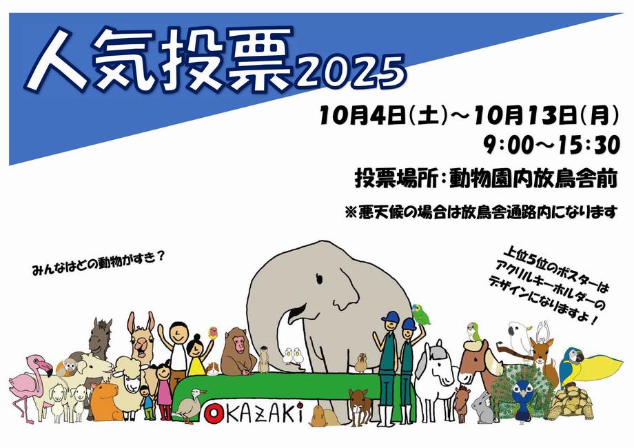 人気投票ポスター2025