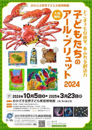 アール・ブリュット2024後期