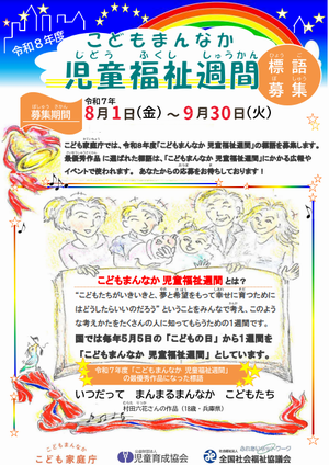 令和8年　児童福祉週間