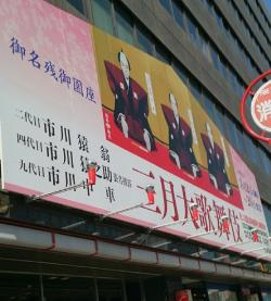 歌舞伎看板