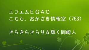 きらきらきらり☆輝く岡崎人