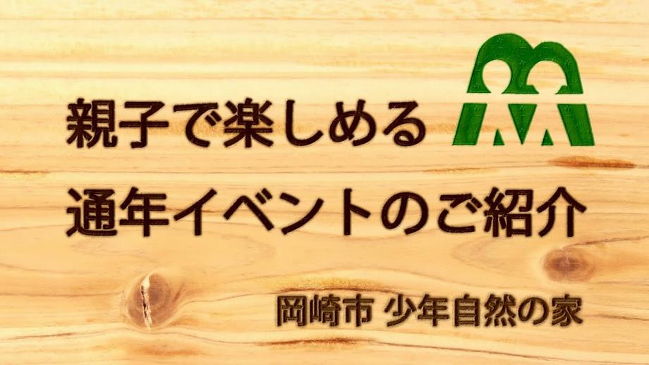 岡崎市少年自然の家 親子で楽しめる通年イベントのご紹介 岡崎市ホームページ