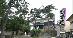 岡崎城（チャンネルおかざき「街ぶらり～岡崎発見隊」　平成27年7月1日～10日放送）