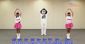 ＯＫＡＺＡＫＩ　大好きなまち　市制100周年応援ダンス