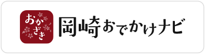 岡崎おでかけナビ