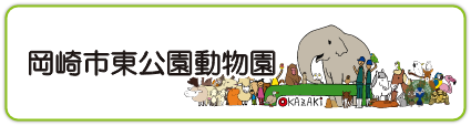 岡崎市東公園動物園