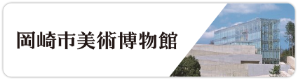 岡崎市美術博物館